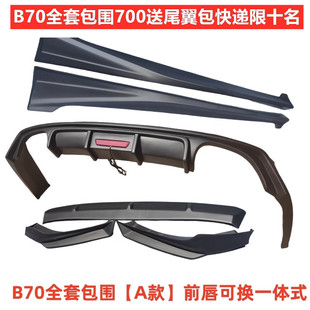 时尚 适用于奔腾B70专用包围一体前唇侧裙后包角三段前唇改装 加装