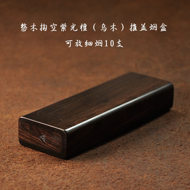 乌木细烟10支推盖整木掏空紫光檀超薄便携小烟盒男友父亲节日礼物