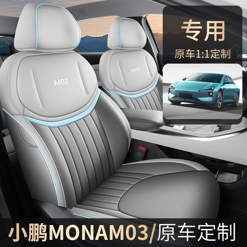 小鹏m03座椅套全包专用坐垫四季?椅垫皮革椅套mona汽车座套用品