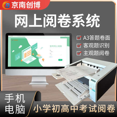 京南创博网上阅卷系统A3