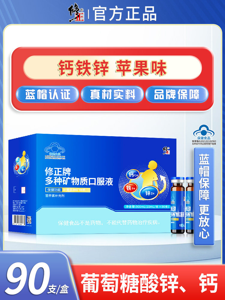 修正钙铁锌口服液葡萄糖酸锌钙多种矿物质儿童成人孕妇补钙补锌