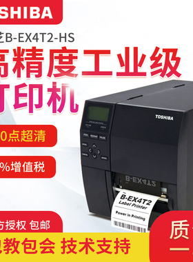 东芝B-EX4T2条码打印机标签打印机600DPI 工业机B-452HS升级固定资产超市价格商品服装吊牌哑银铜版定制防水