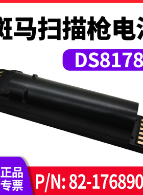 Zebra斑马LI/DS8178/3678/2278扫描枪电池82-166537/82-176890-01