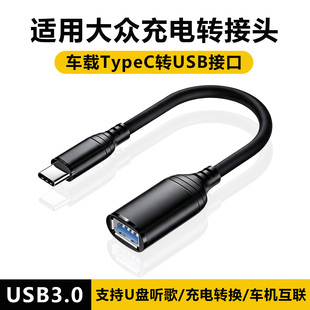 适用大众迈腾充电转接头速腾typec转换器u盘朗逸帕萨特途观L探岳揽巡宝来ID.ERA9X高尔夫揽境威然手机数据线