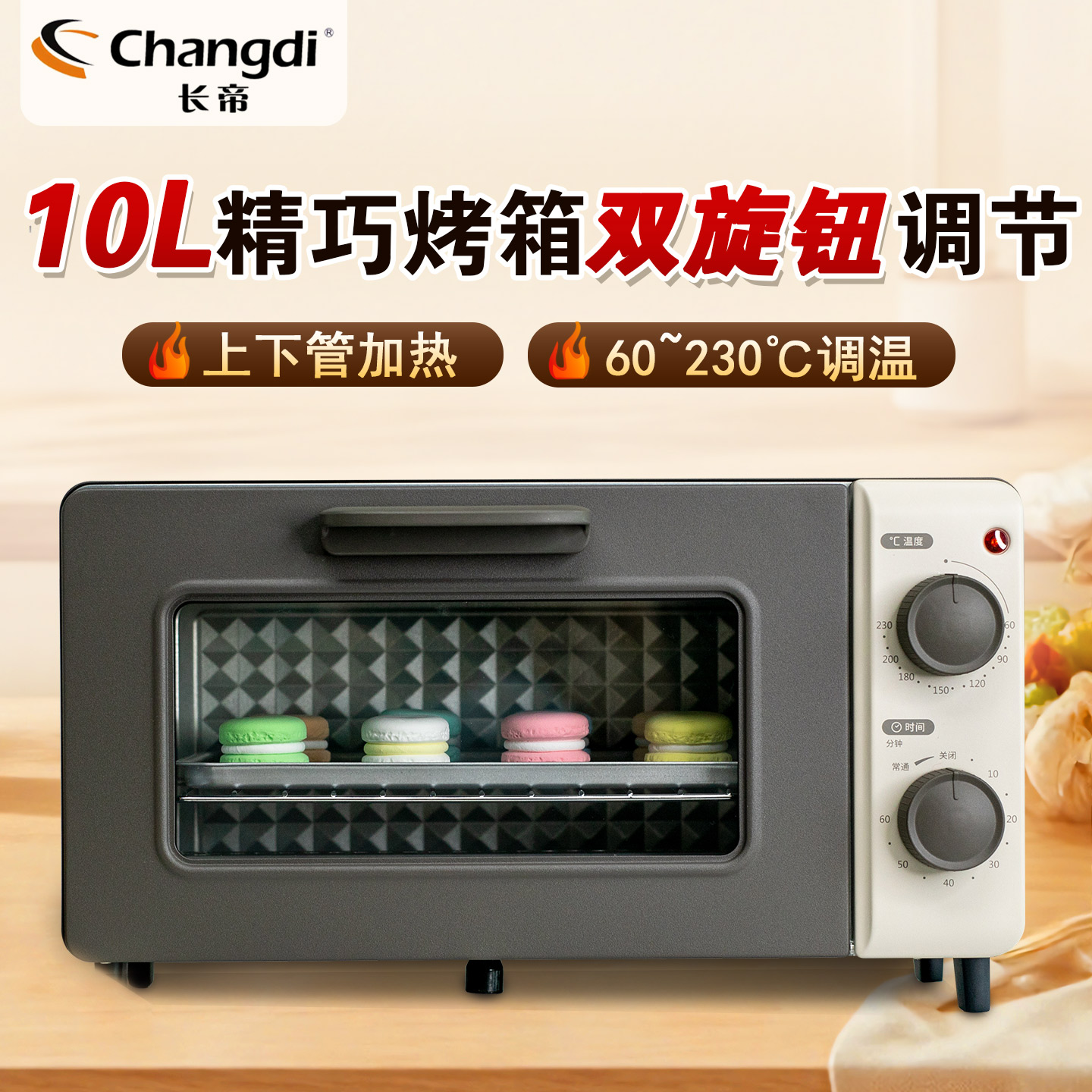 长帝烤箱家用迷你小烤箱10L容量