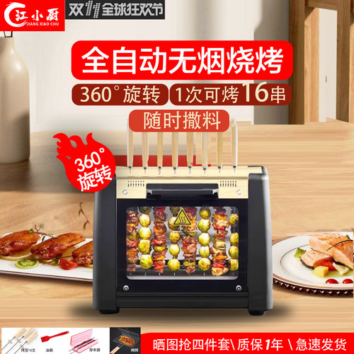 江小厨家用自动旋转无烟烤羊肉串