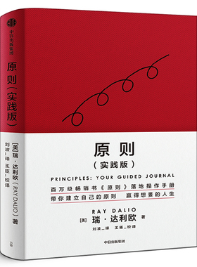 原则（实践版）瑞达利欧著正版 原则应对变化中的世界秩序桥水创始人瑞达利欧再解原则 赢取想要的人生 中信出版社图书
