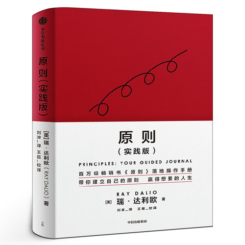 原则（实践版）瑞达利欧著正版 原则应对变化中的世界秩序桥水创始人瑞达利欧再解原则 赢取想要的人生 中信出版社图书