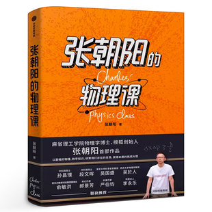 张朝阳的物理课 张朝阳著麻省理工学院物理学博士、搜狐创始人张朝阳首部作品自然科学专业科技 用好奇心探索物理正版中信出版图书
