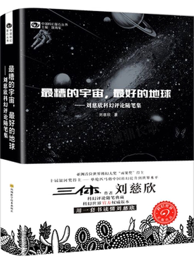 最糟的宇宙最好的地球刘慈欣科幻评论随笔集小说集中国科幻基石丛书 刘慈欣 四川科学技术出版社 中国文学-小说包邮正版