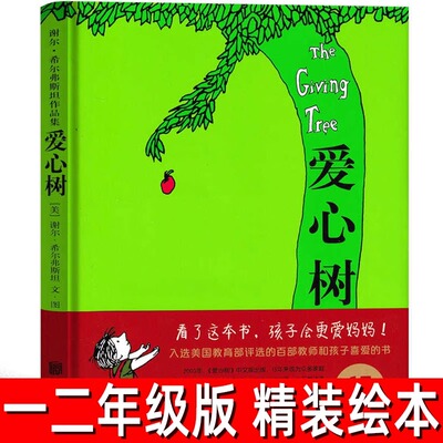 爱心树 精装版本 谢尔希尔弗斯坦著 经典儿童绘本图画书一年级二年级必读课外书阅读书籍非注音版南海北京联合出版社 儿童绘本jh