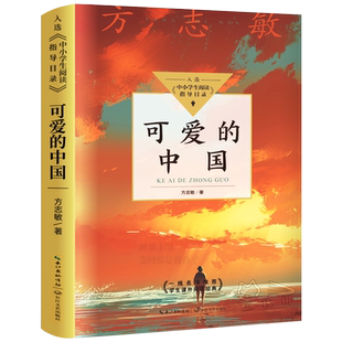 可爱的中国（单行本）正版 方志敏著 入选中小学生阅读指导目录 五六年级小学生必读课外书阅读书籍 长江文艺出版社