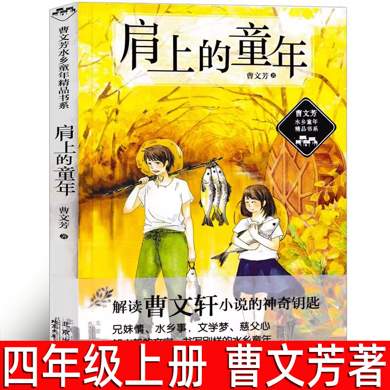 肩上的童年 曹文芳著 四年级上册必读课外书 小学生4年级阅读书籍 水乡童年精品书系儿童文学少儿读物儿童图书 北京少年儿童出版社