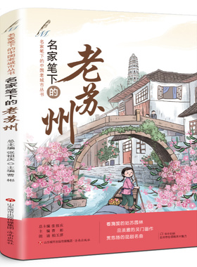 名家笔下的老苏州正版  曹彬主编五年级课外阅读书籍 2022年寒假书目百班千人张祖庆 祖庆说阅读5年级大阅小森 济南出版社kq40