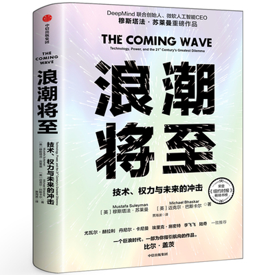 浪潮将至正版 技术权力与未来的冲击穆斯塔法·苏莱曼等著DeepMind联合创始人微软人工智能CEO人工智能生物技术量子计算中信出版社