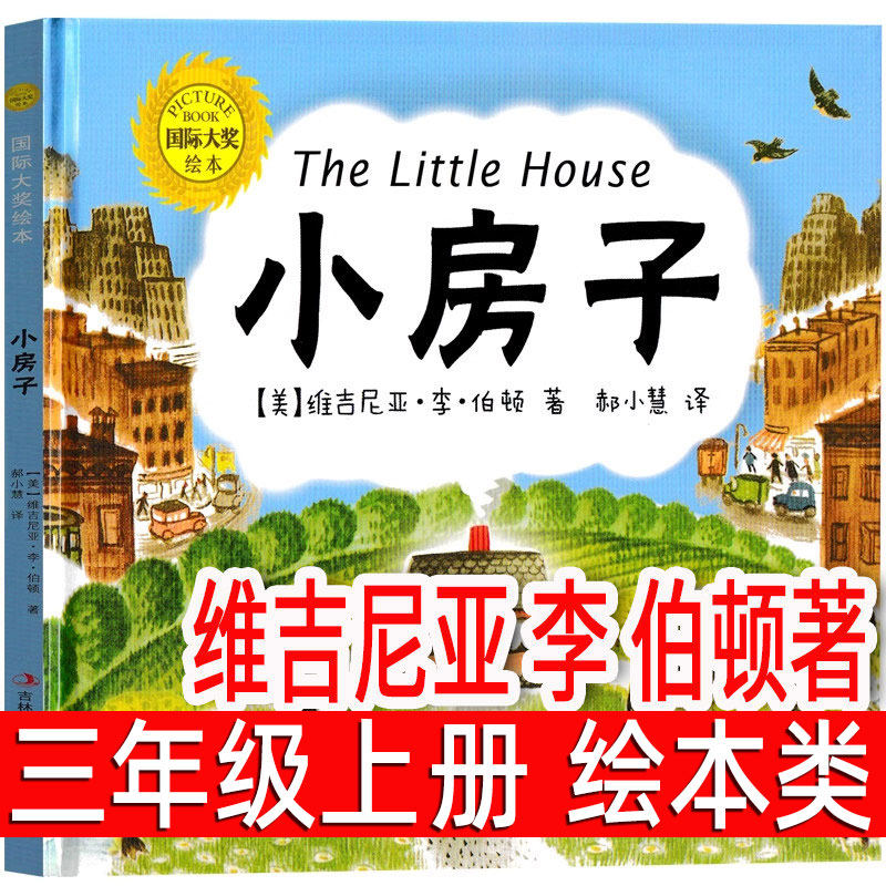 小房子绘本（美） 维吉尼亚·李·伯顿著文/图三年级上册必读课外书小学生3年级阅读儿童故事书国际图画奖父母与孩子的睡前故事书