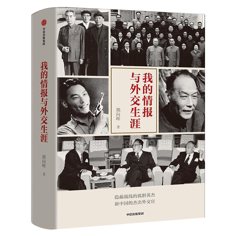 我的情报与外交生涯 熊向晖拥有十二年地下情报工作经验的作者个人回忆录 隐蔽战线的孤胆英杰新中国的杰出外交官正版书中信出版社