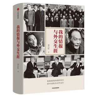 我的情报与外交生涯 熊向晖拥有十二年地下情报工作经验的作者个人回忆录 隐蔽战线的孤胆英杰新中国的杰出外交官正版书中信出版社