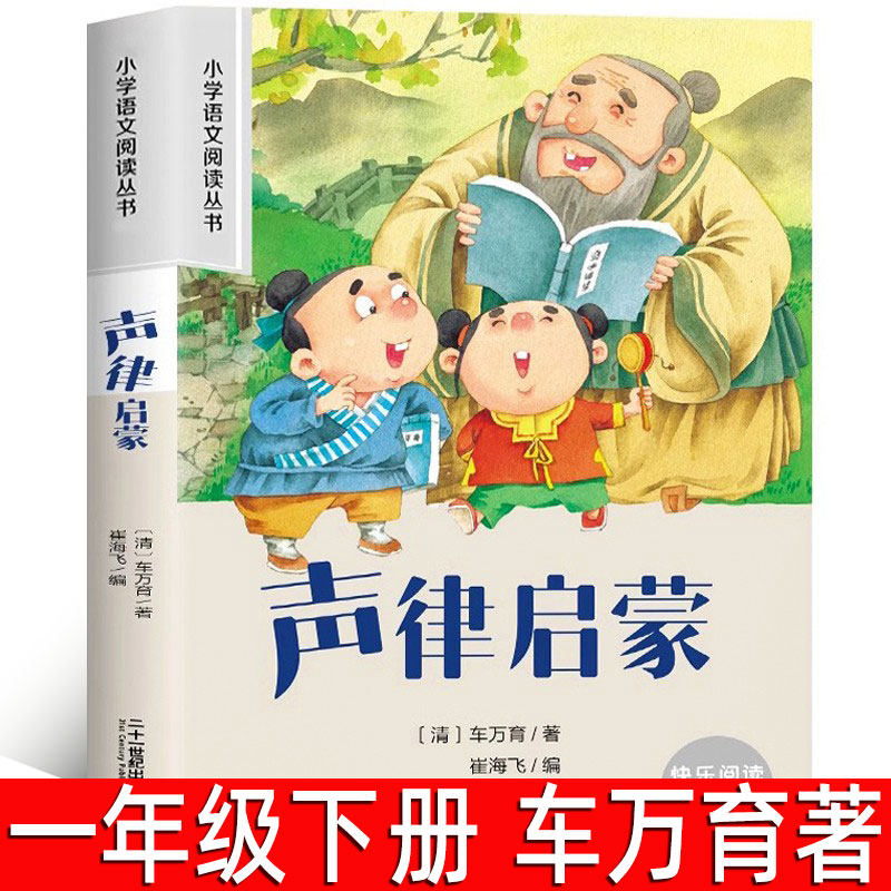声律启蒙 车万育著彩图注音版 一年级下册必读课外书6-10岁小学生二三四年级小学语文阅读丛书 儿童文学读物名著 二十一世纪出版社