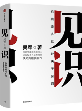 见识 吴军著正版 你能走多远取决于见识 态度和见识 励志成功认知升级 浪潮之巅智能时代的商业经管图书籍 中信出版社