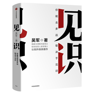 见识 吴军著正版 你能走多远取决于见识 态度和见识 励志成功认知升级 浪潮之巅智能时代的商业经管图书籍 中信出版社