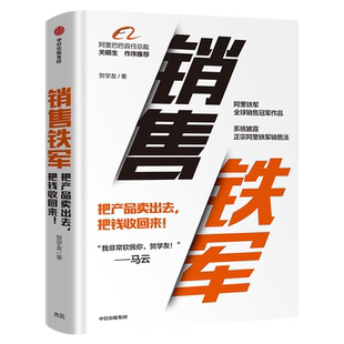 销售铁军 贺学友著 销售管理销售运营 阿里铁军销售战神 阿里巴巴总裁关明生作序 中信出版社