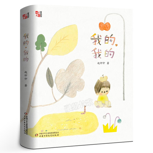 我的我的  赵卯卯著 四年级百班千人祖庆说大阅小森正版 小学生课外书必读书籍 我的我的书 中国少年儿童出版社kq46