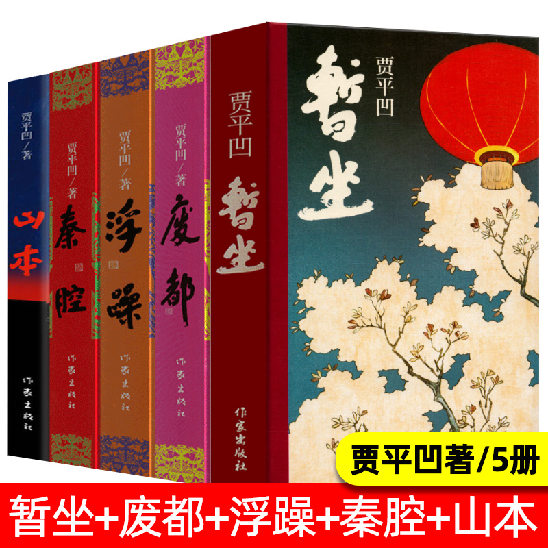 贾平凹作品集全套5册 暂坐+废都+秦腔+浮躁+山本正版未删减完整版贾平凹的书籍 现当代文学长篇小说散文随笔畅销书籍作家出版社