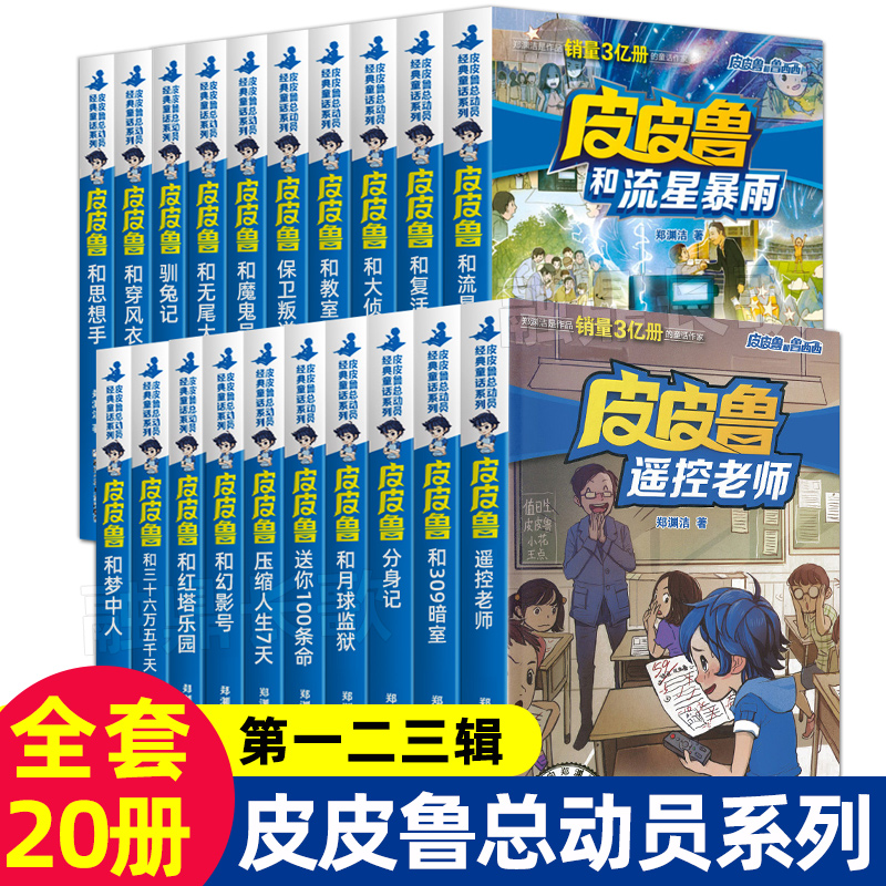 皮皮鲁传全套20册郑渊洁童话全集皮皮鲁总动员系列全套正版送你100条命皮皮鲁和鲁西西419宗罪幻影号安全特工队小学课外漫画书籍