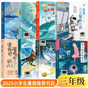25百班千人暑期书目三年级骑着鲸鱼向北游 月光下的海龟驿站 谁是人工智能小孩 菊花开杏花开 5月35日 冰龙飞越风暴秋小姐的服装店