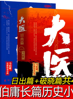大医 全4册破晓篇+日出篇 马伯庸长篇历史小说 正版书籍长安的荔枝两京十五日长安十二时辰显微镜下的大明同作者 上海文艺出版社