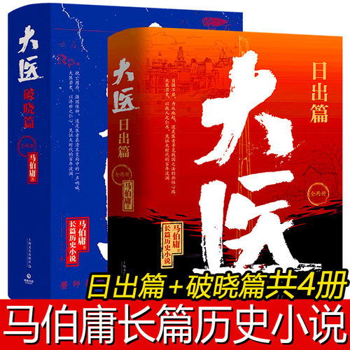 大医 全4册破晓篇+日出篇 马伯庸长篇历史小说 正版书籍长安的荔枝两京十五日长安十二时辰显微镜下的大明同作者 上海文艺出版社