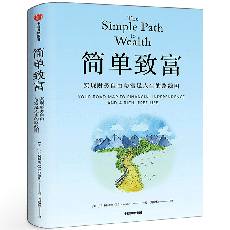 简单致富：实现财务自由与富足人生的路线图 J L柯林斯著正版 财富独立自由 富足人生 金融与投资书籍 中信出版社