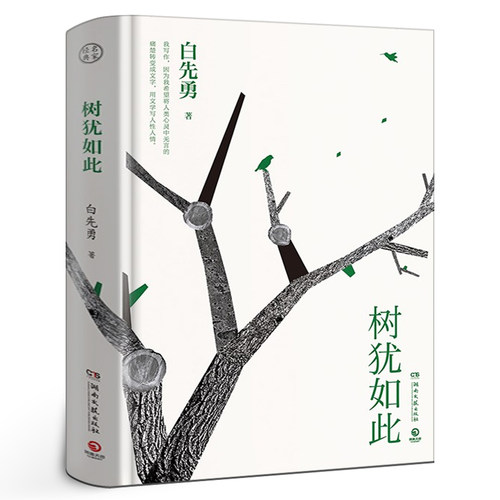 白先勇树犹如此 正版精装珍藏版 继纽约客寂寞的十七岁孽子昔我往矣又一力作白先勇忆与王国祥中国近代散文随笔文集湖南文艺出版社
