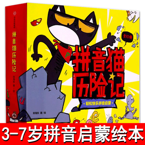 拼音猫历险记正版 宋海东著  3-7岁趣味拼音猫冒险故事 轻松拼音启蒙 韵母声母隔音字母 认读音节 中信出版社
