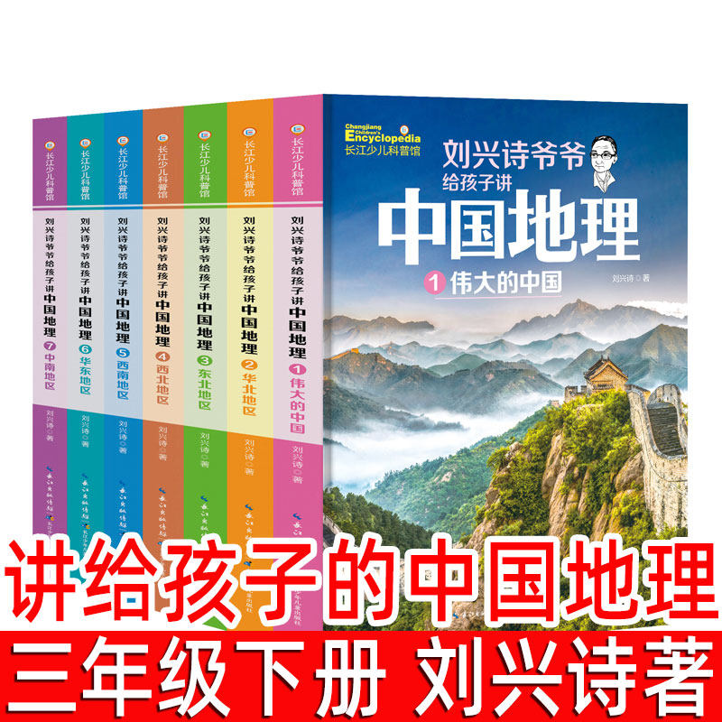 讲给孩子的中国地理 刘兴诗著三年级下册必读课外书 刘兴诗爷爷给孩子讲中国地理全套7册正版四年级小学生讲述 长江少年儿童出版社,书籍/杂志/报纸,儿童文学,淘宝优惠券,粉丝福利购,淘宝优惠卷