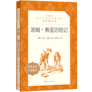 汤姆索亚历险记正版原著六年级下册张友松译人民文学出版社青少版初中生小学生课外阅读书籍快乐读书吧阅读书籍