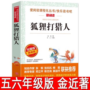 狐狸打猎人 正版 金近著小学生五年级六年级必读课外书 爱阅读课程化丛书 阅读必读精选书籍狐狸打猎人的故事 天地出版社ad