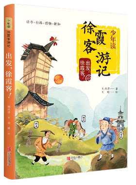 少年读徐霞客游记系列正版 出发徐霞客 刘兴诗著 青少年版小学生五六年级课外阅读书籍必读读物2020广东暑假读一本好书gk