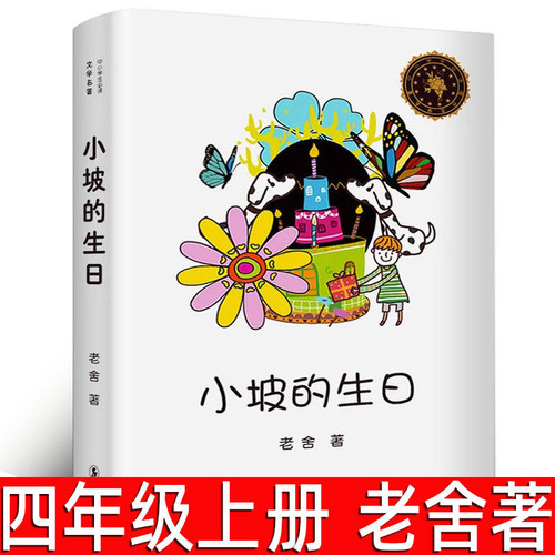小坡的生日 正版 老舍 著 四年级上册必读课外书 小学生五六年级阅读书籍 儿童文学小说名著课外书阅读书籍经典故海豚出版社