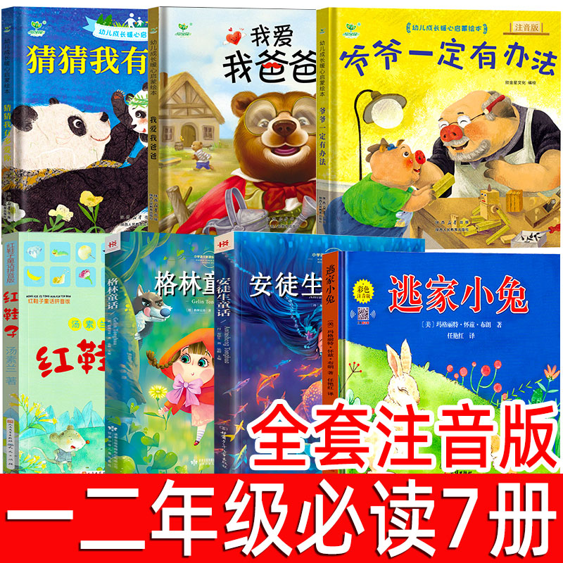 一二年级必读课外书全套7册 猜猜我有多爱你我爱我爸爸爷爷一定有办法安徒生格林童话逃家小兔红鞋子绘本注音版清华附小窦桂梅推荐