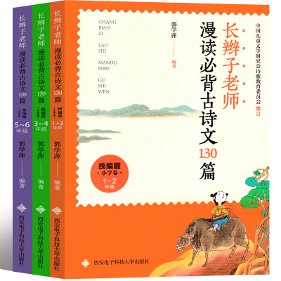 长辫子老师漫读必背古诗文130篇 郭学萍著 一年级二年级三年级四年级五年级六年级版上册下册必备古诗文西安电子科技大学出版社