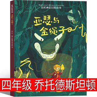亚瑟与金绳子(英)乔·托德-斯坦顿著正版 四年级上册必读课外书小学生4年级快乐读书吧阅读书籍 北欧神话冒险故事 新星出版社