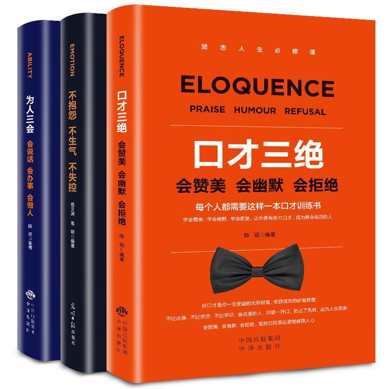口才三绝正版为人三会 3本套装修心三不如何提升说话技巧的学会沟通口才训练提高情商高会说话与人交谈书籍畅销书全套聊天术_虎窝淘