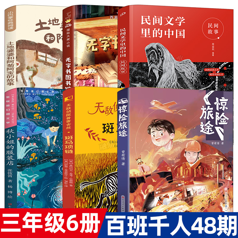 三年级课外书6册百班千人