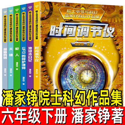 院士爷爷写科幻6册潘家铮科幻作品集正版偷脑的贼地球末日记时间调节仪UFO的辩护律师天镜 蛇人小学生三四年级课外阅读书籍