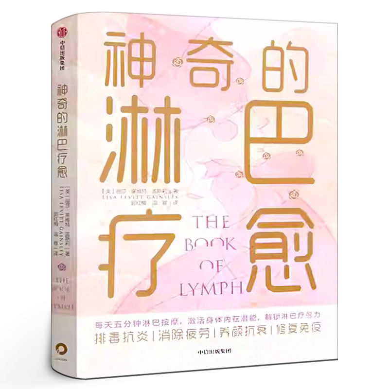 神奇的淋巴疗愈 丽莎莱维特盖斯家庭医生