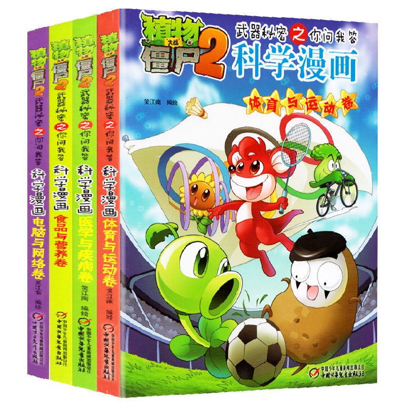 植物大战僵尸2 科学漫画 武器秘密之你问我答科学漫画系列4册 体育与运动 电脑与网络食品与营养 医学与疾病科普书广电图书J
