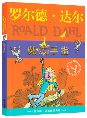 魔法手指 正版罗尔德 达尔作品典藏 儿童文学读物教辅 经典小说名著书籍 三度获得爱伦坡文学奖 童话集锦 明天出版社de