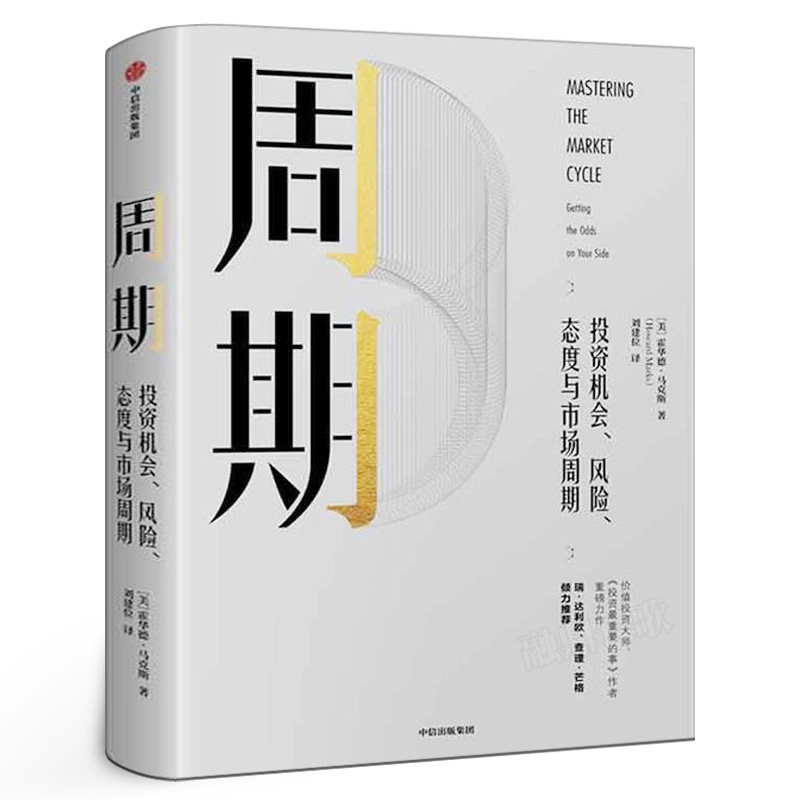 周期  投资机会、风险、态度与市场周期 霍华德马克斯著 投资 市场 市场周期 经济金融 财经类畅销书籍 正版书籍 中信出版社